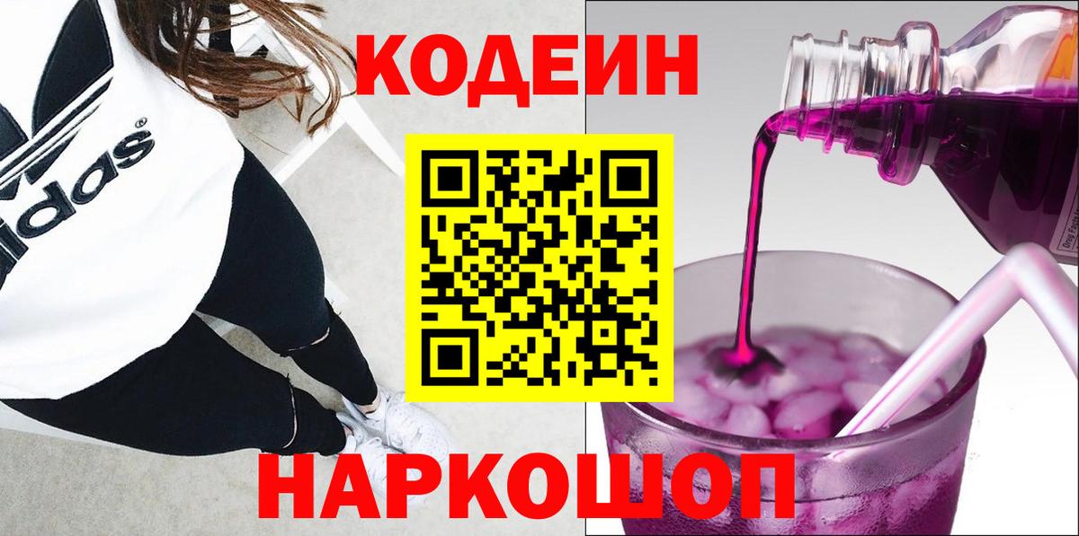 Кодеин Purple Drank  Вход с VPN  Кодеиновый сироп Lean напиток Lean (лин)  Грозный 